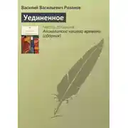 Постер книги Уединенное
