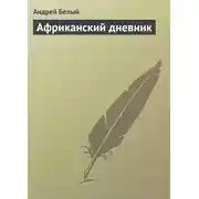 Постер книги Африканский дневник