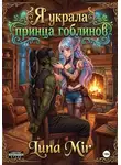 Luna Mir - Я украла принца гоблинов
