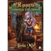 Постер книги Я украла принца гоблинов