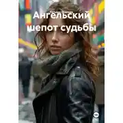 Постер книги Ангельский шепот судьбы