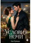 Ева Райман - Условия ночи