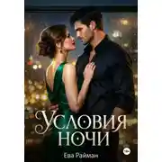 Постер книги Условия ночи