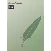 Постер книги Он