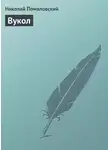 Николай Помяловский - Вукол