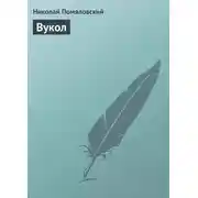 Постер книги Вукол