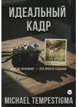 Michael Tempestigma - Идеальный кадр