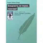 Постер книги Бледность не порок, маэстро!