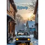Постер книги Курьер