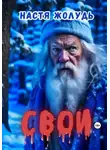 Настя Жолудь - Свои