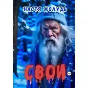 Постер книги Свои