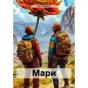 Постер книги Мари