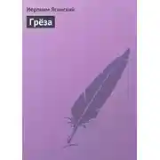 Постер книги Грёза
