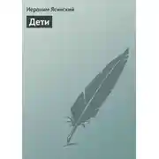 Постер книги Дети