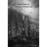 Постер книги Гришка-рейхстаг