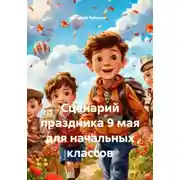 Постер книги Сценарий праздника 9 мая для начальных классов