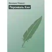 Постер книги Персиваль Кин