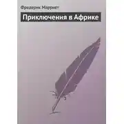 Постер книги Приключения в Африке