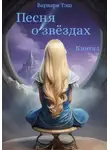 Варвара Тэш - Песня о звёздах. Книга 1