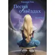 Постер книги Песня о звёздах. Книга 1