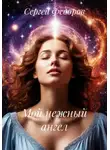 Сергей Федоров - Мой нежный ангел