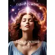 Постер книги Мой нежный ангел
