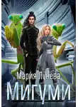 Мария Лунёва - Мигуми. По ту сторону Вселенной