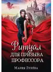 Мария Лунёва - Ритуал для призыва профессора