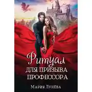 Постер книги Ритуал для призыва профессора