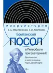Елена Смилянская - Британский посол в Петербурге при Екатерине II. Дипломатия и мелочи жизни лорда Чарльза Каткарта