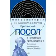Постер книги Британский посол в Петербурге при Екатерине II. Дипломатия и мелочи жизни лорда Чарльза Каткарта