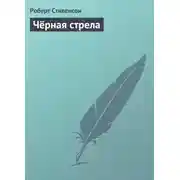 Постер книги Чёрная стрела