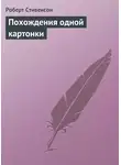 Роберт Льюис Стивенсон - Похождения одной картонки