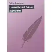 Постер книги Похождения одной картонки