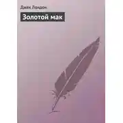 Постер книги Золотой мак