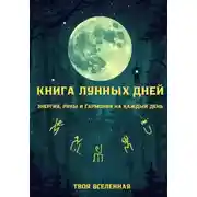 Постер книги Книга лунных дней. Энергия, руны и гармония на каждый день