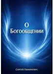 Сергей Панкратиус - О Богообщении