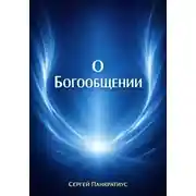 Постер книги О Богообщении