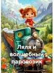 Юлия Панова - Ляля и волшебный паровозик