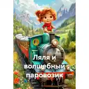 Постер книги Ляля и волшебный паровозик