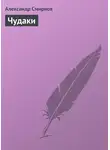 Александр Смирнов - Чудаки