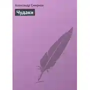 Постер книги Чудаки