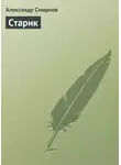 Александр Смирнов - Старик