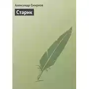 Постер книги Старик