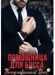 Анастасия Леманн - Помощница для босса Вынужденный брак