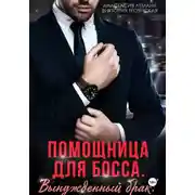 Постер книги Помощница для босса Вынужденный брак