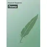 Постер книги Поэмы