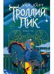 Уна Харт - Троллий пик. Дилогия