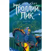 Постер книги Троллий пик. Дилогия