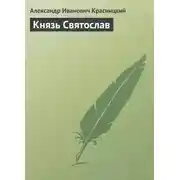 Постер книги Князь Святослав